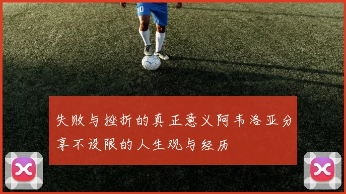 失败与挫折的真正意义阿韦洛亚分享不设限的人生观与经历